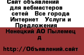 Сайт объявлений CPAWEB для вебмастеров CPA сетей - Все города Интернет » Услуги и Предложения   . Ненецкий АО,Пылемец д.